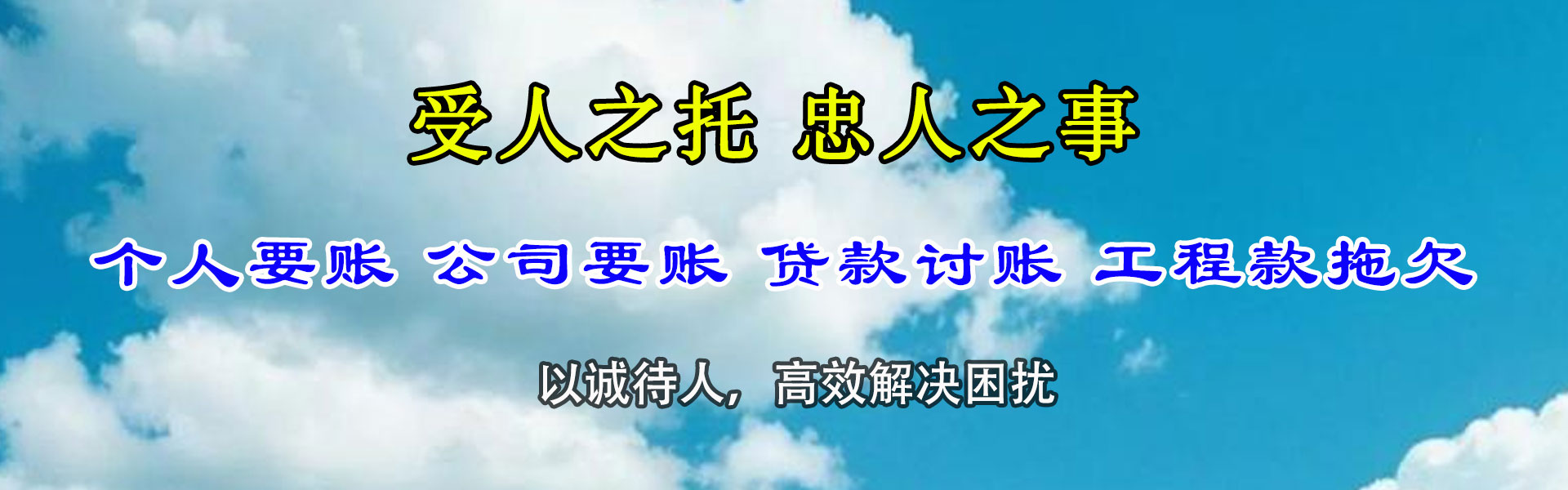 平阴收债公司