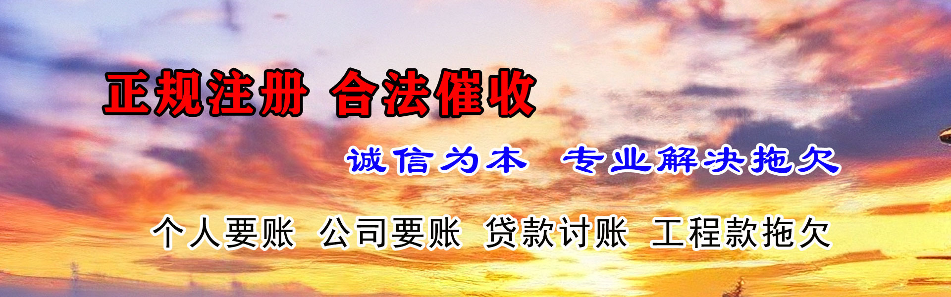 平阴讨账公司